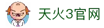 天火3_天火3平台|login共创美好未来