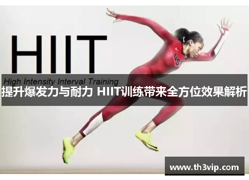 提升爆发力与耐力 HIIT训练带来全方位效果解析