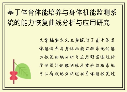 基于体育体能培养与身体机能监测系统的能力恢复曲线分析与应用研究