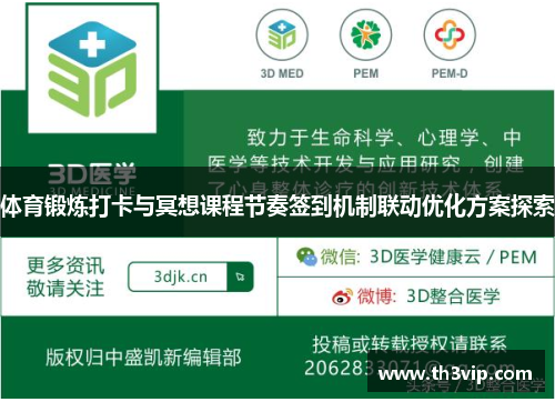 体育锻炼打卡与冥想课程节奏签到机制联动优化方案探索