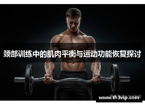 颈部训练中的肌肉平衡与运动功能恢复探讨
