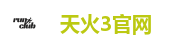天火3官网